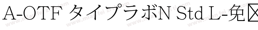 A-OTF タイプラボN Std L字体转换